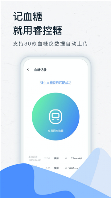 睿控糖截图0