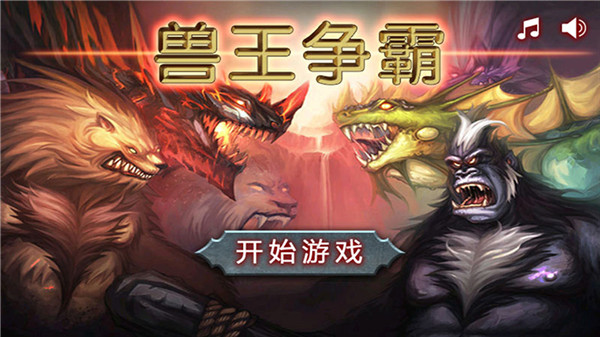 兽王争霸安卓版截图2