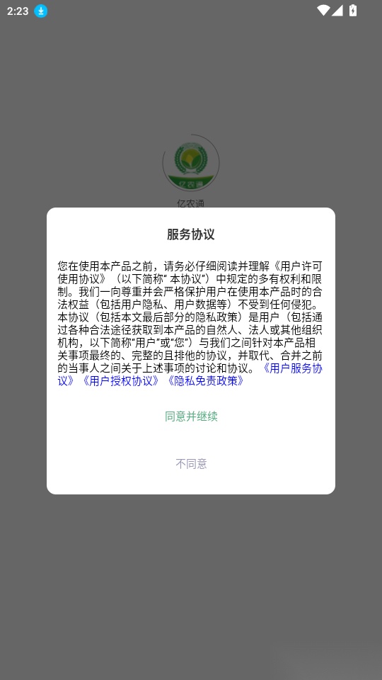 亿农通最新版本