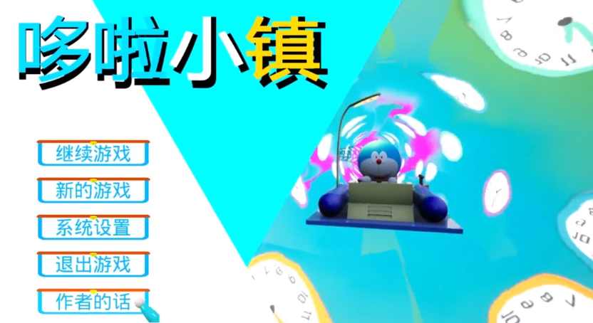 哆啦小镇游戏截图3