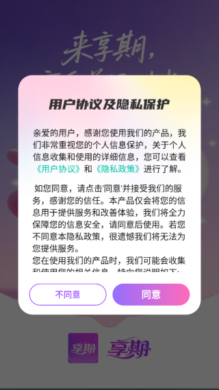 享期