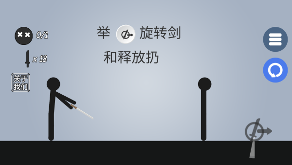 火柴人投掷