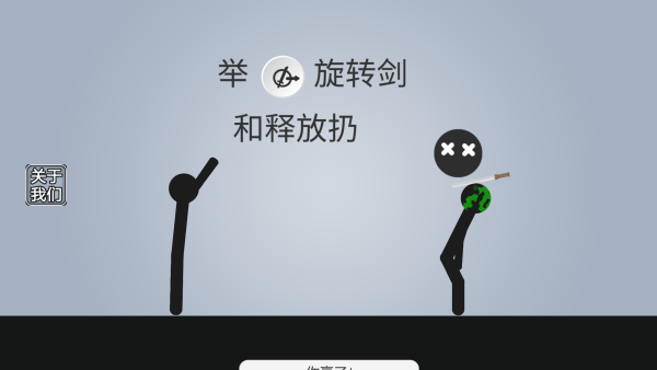 火柴人投掷