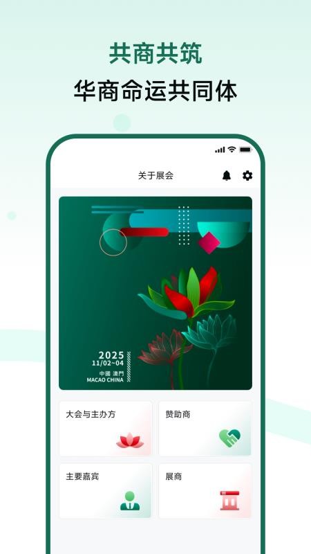 第十八屆世界華商大會截图2