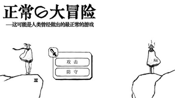 正常的大冒险截图0
