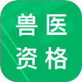 兽医资格题库中文版