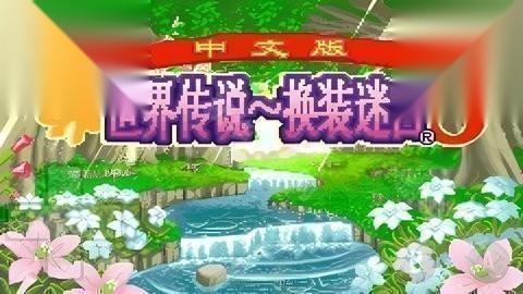 换装迷宫3