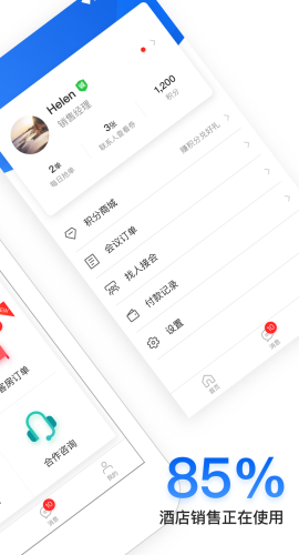 酒店销售助手截图1