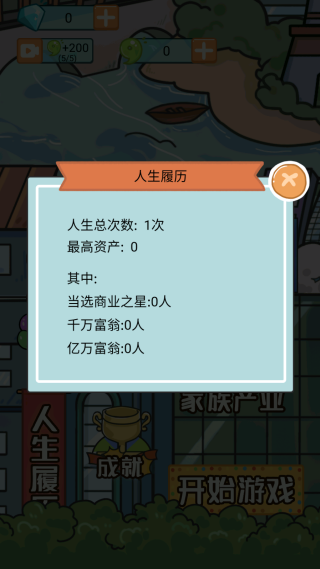 大多数人生模拟器