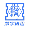 数字班组