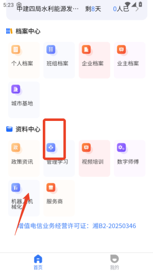 数字班组