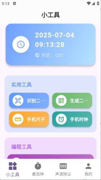 玲琅工具集手机版