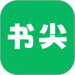 书尖安卓版