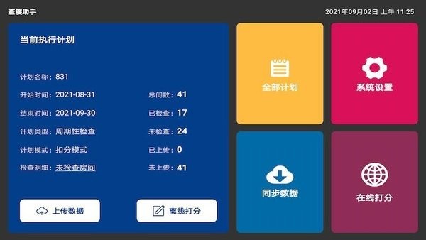 查寝助手免费版截图2