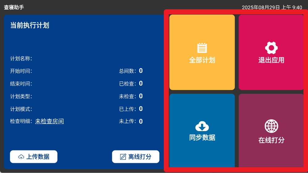 查寝助手免费版