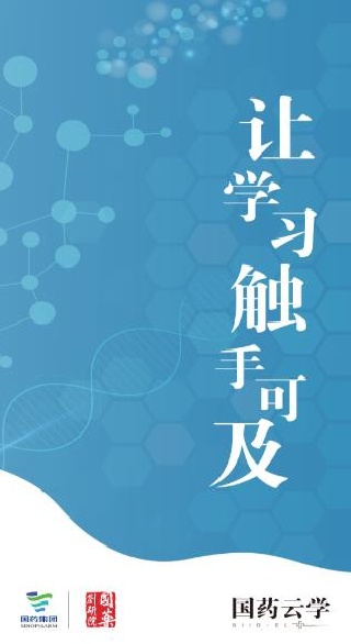 国药云学平台