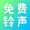 免费铃声最全