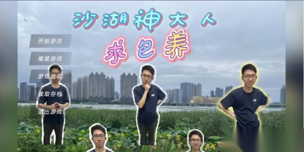 沙湖神大人求包养