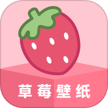 草莓壁纸安卓版