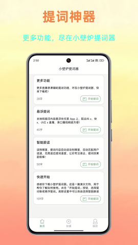 小壁炉提词器截图1