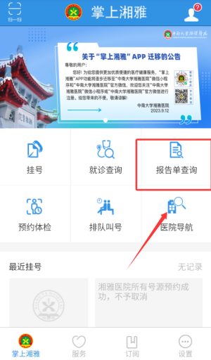 中南大学湘雅医院