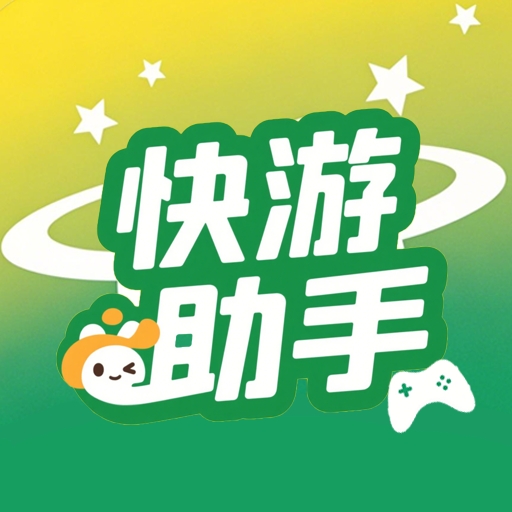 快游助手安卓版