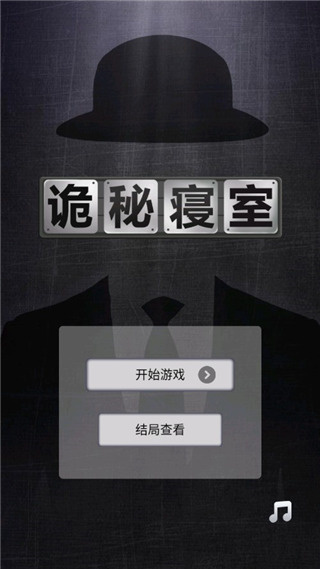 诡秘寝室安卓版截图0