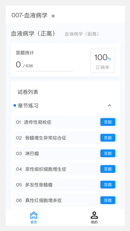 血液病学新题库最新版截图1