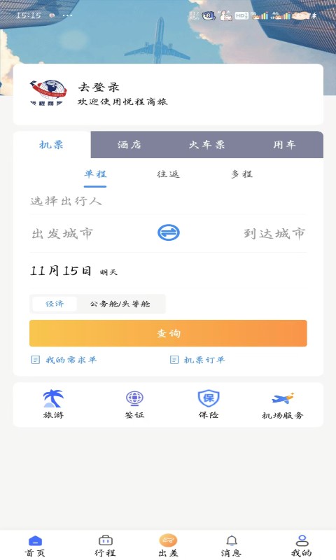 悦程商旅软件