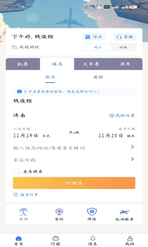 悦程商旅软件截图3