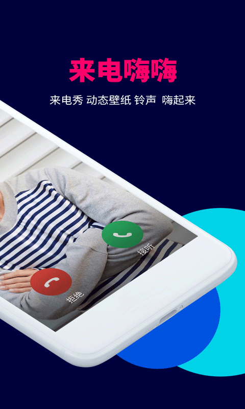 来电嗨嗨正版截图2