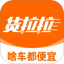 货拉拉客户端