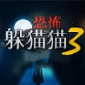 恐怖躲猫猫2025  手机版