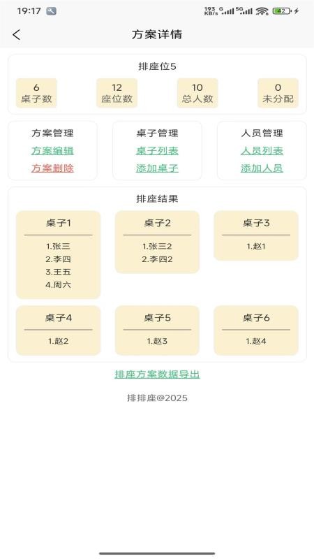 排排座