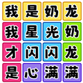 欢乐爆梗王