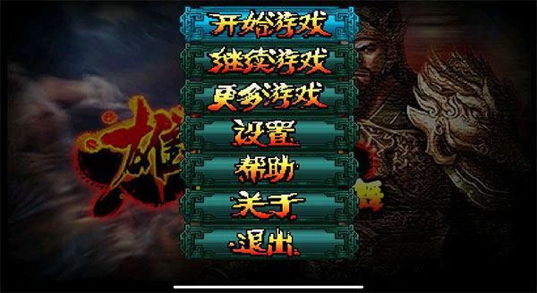 雄霸三国之神鬼乱舞32位游戏