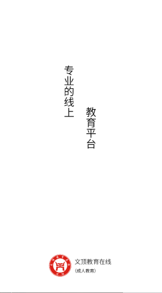 文顶教育成教截图2