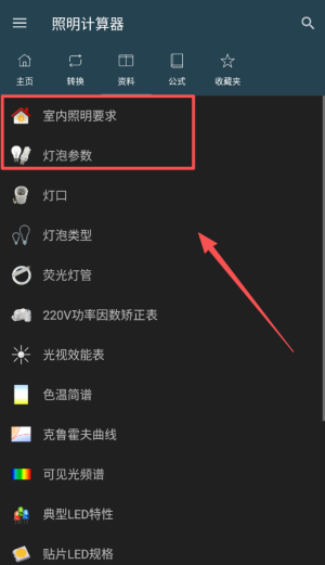 照明计算器最新版