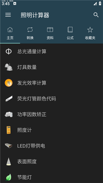 照明计算器最新版