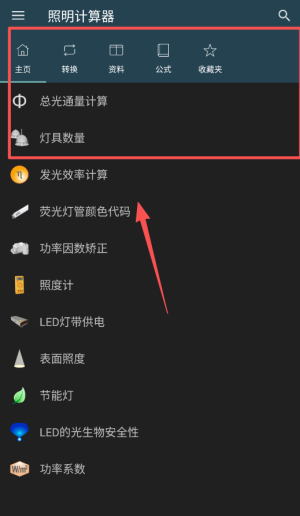 照明计算器最新版