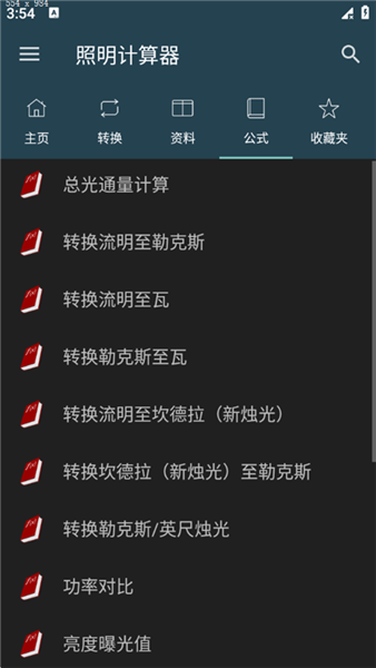 照明计算器最新版