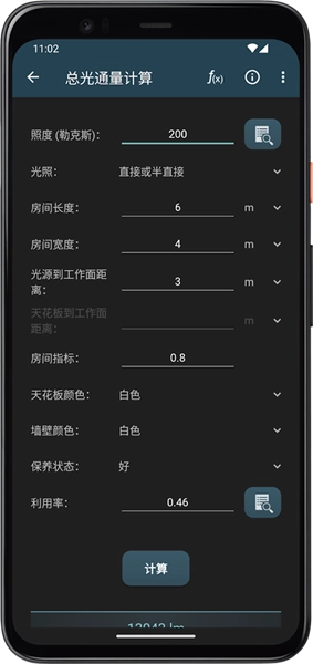 照明计算器最新版截图0