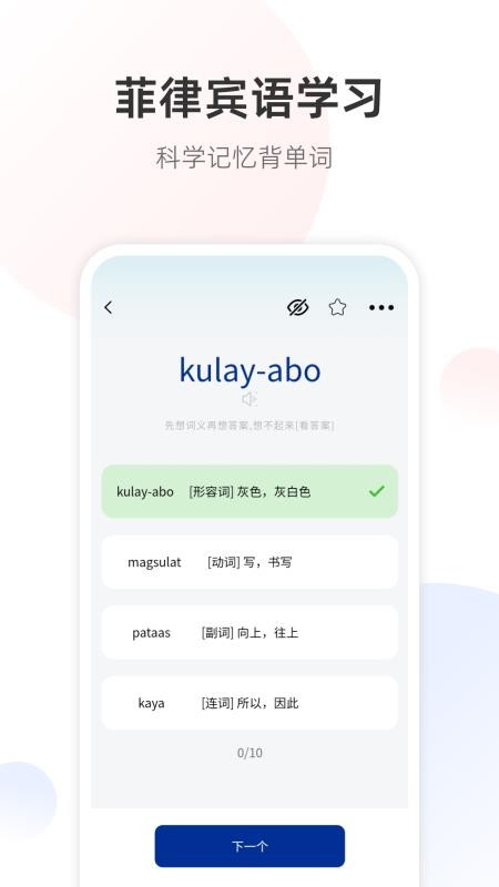 菲律宾语翻译通截图3