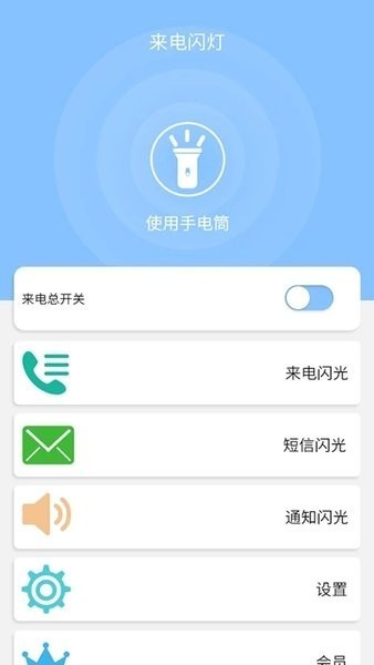 来电闪灯高清版截图0