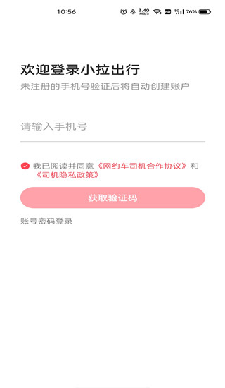 小拉出行司机端