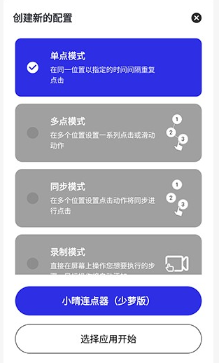 小晴连点器截图3