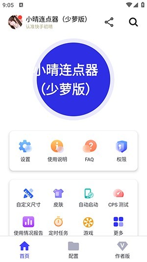 小晴连点器