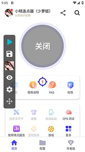 小晴连点器