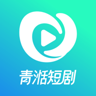 青湉短剧最新版