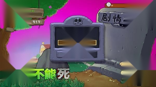 僵尸不能死手机版